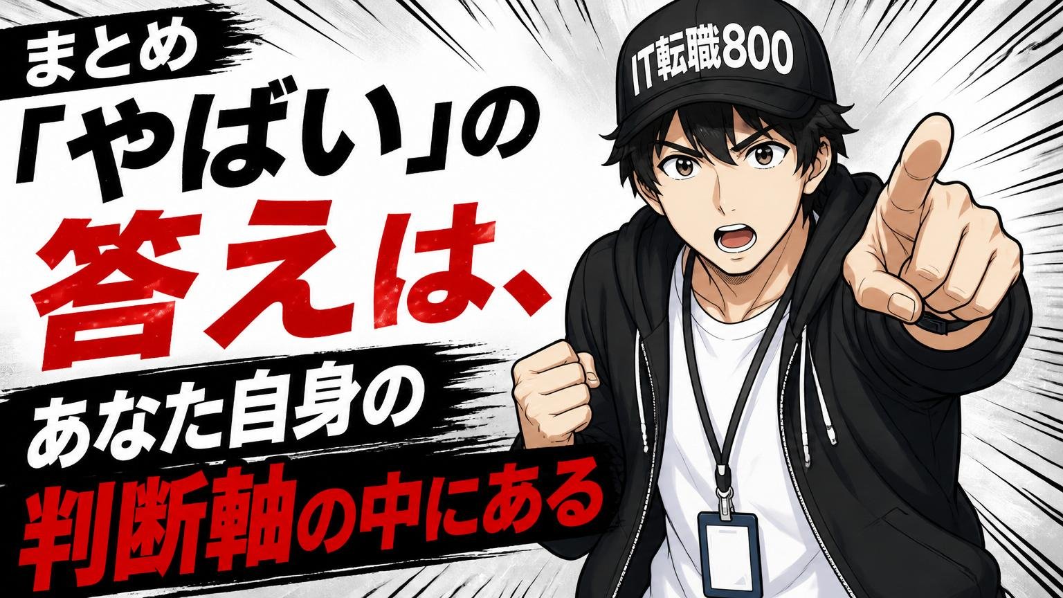 まとめ｜「やばい」の答えは、あなた自身の判断軸の中にある