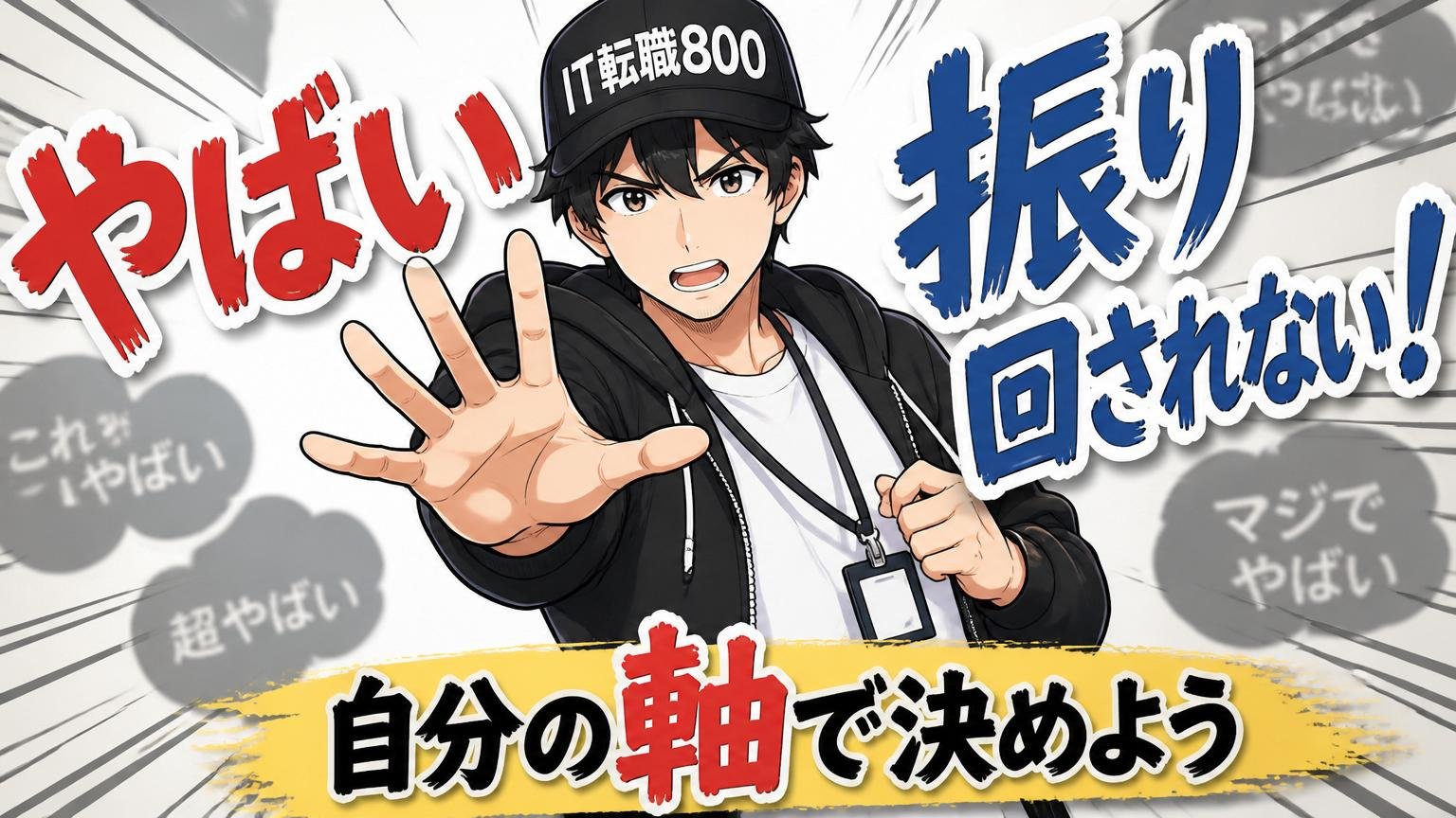 まとめ:「やばい」に振り回されず自分の軸で決めよう