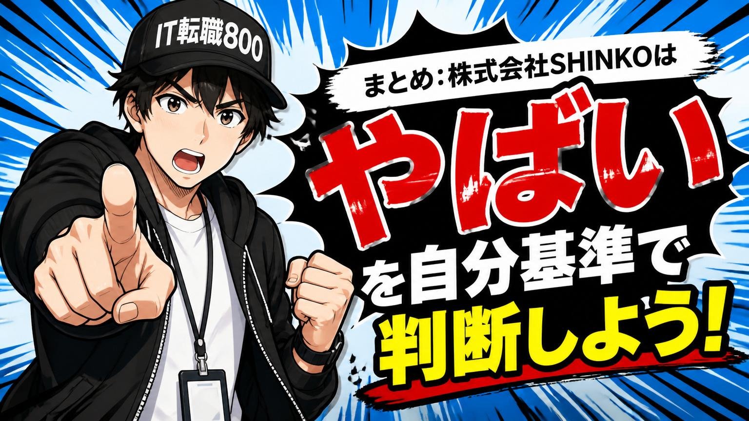 まとめ:株式会社SHINKOは「やばい」を自分基準で判断しよう