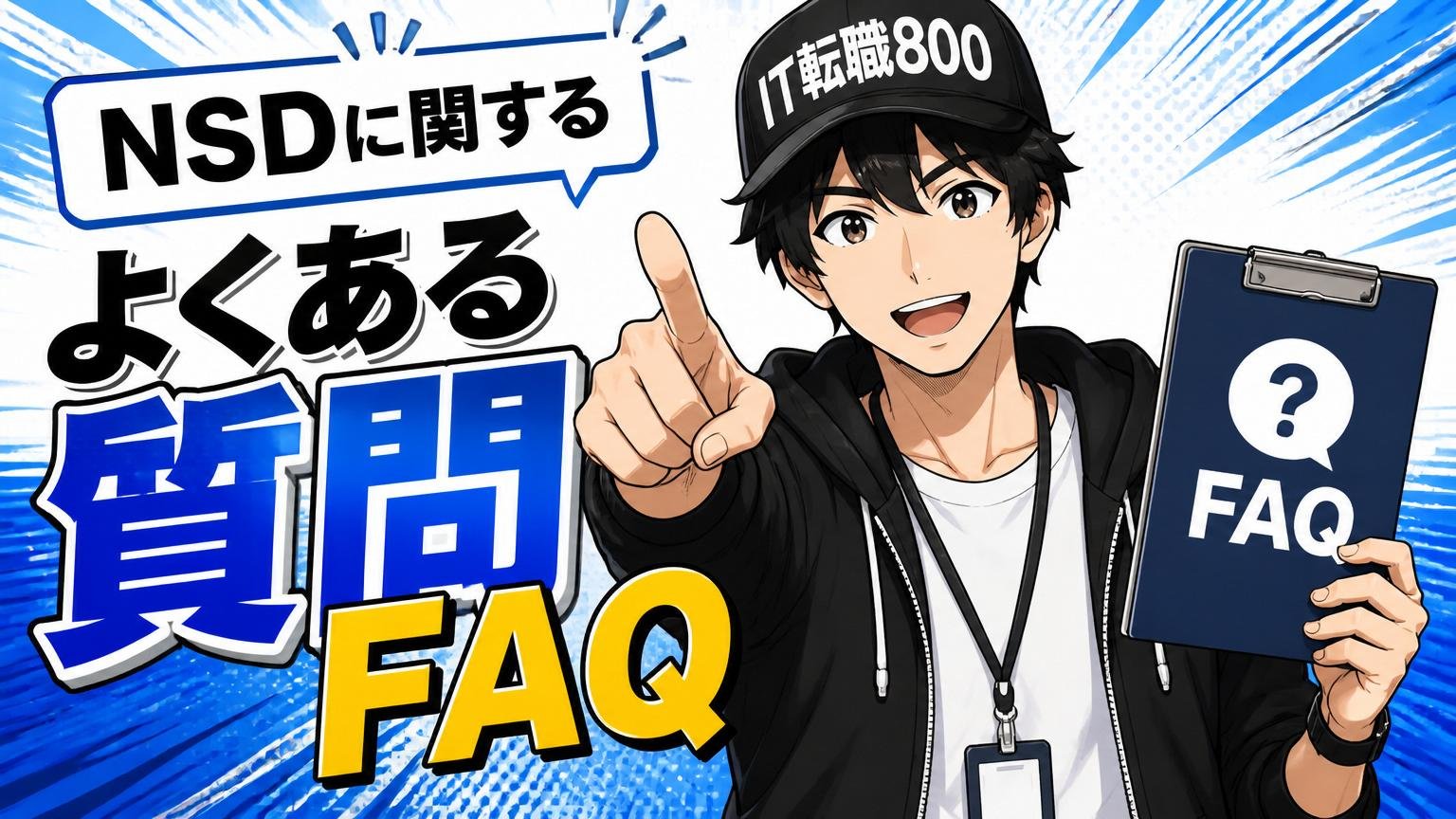 NSDに関するよくある質問FAQ