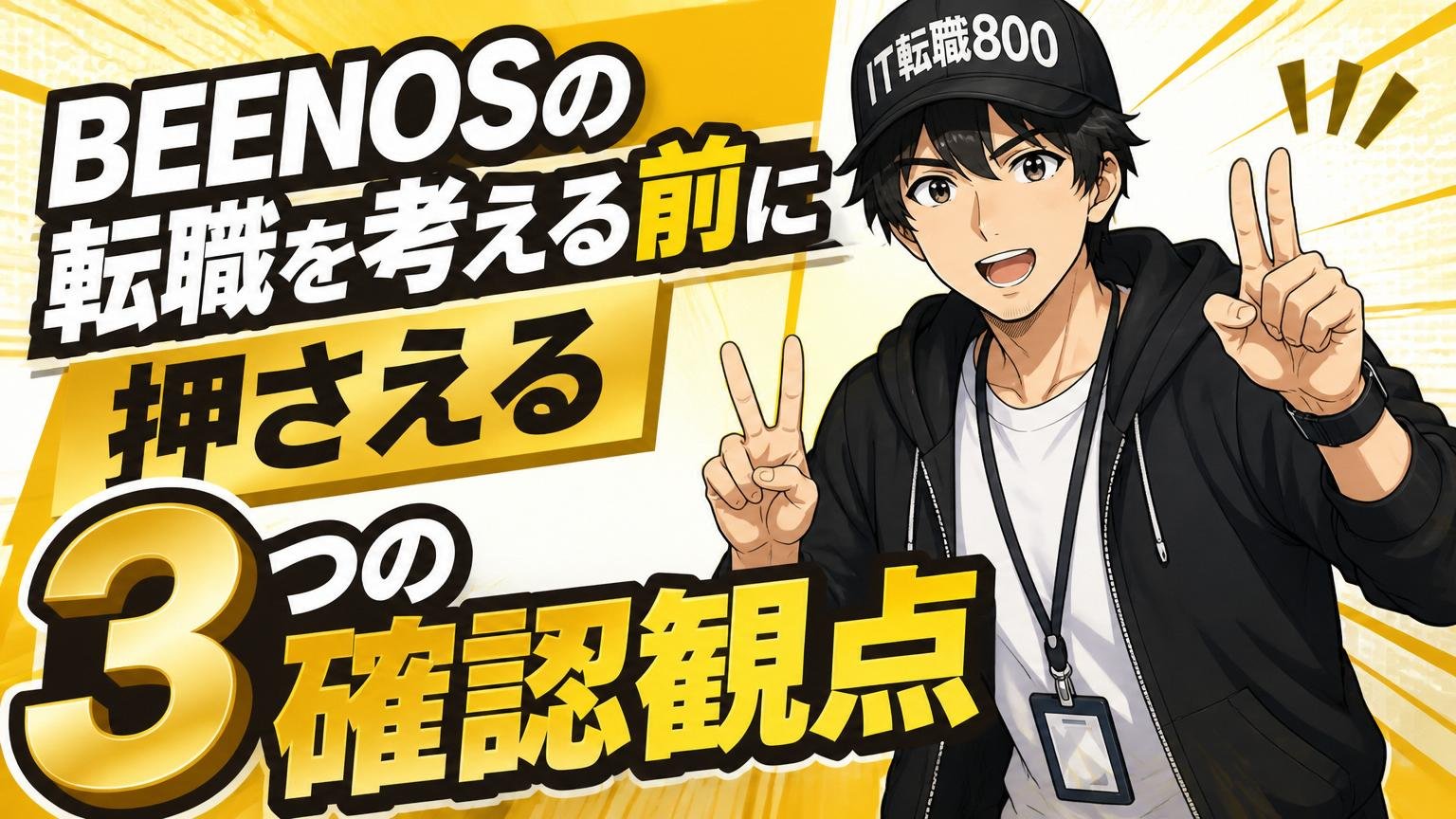 BEENOSの転職を考える前に押さえる3つの確認観点