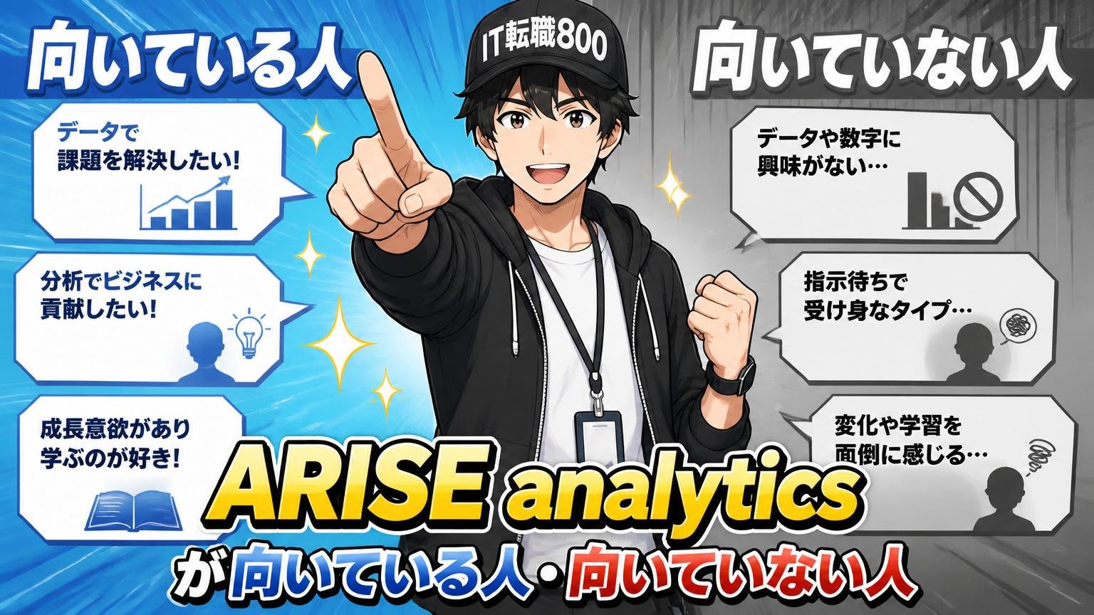 ARISE analyticsが向いている人・向いていない人