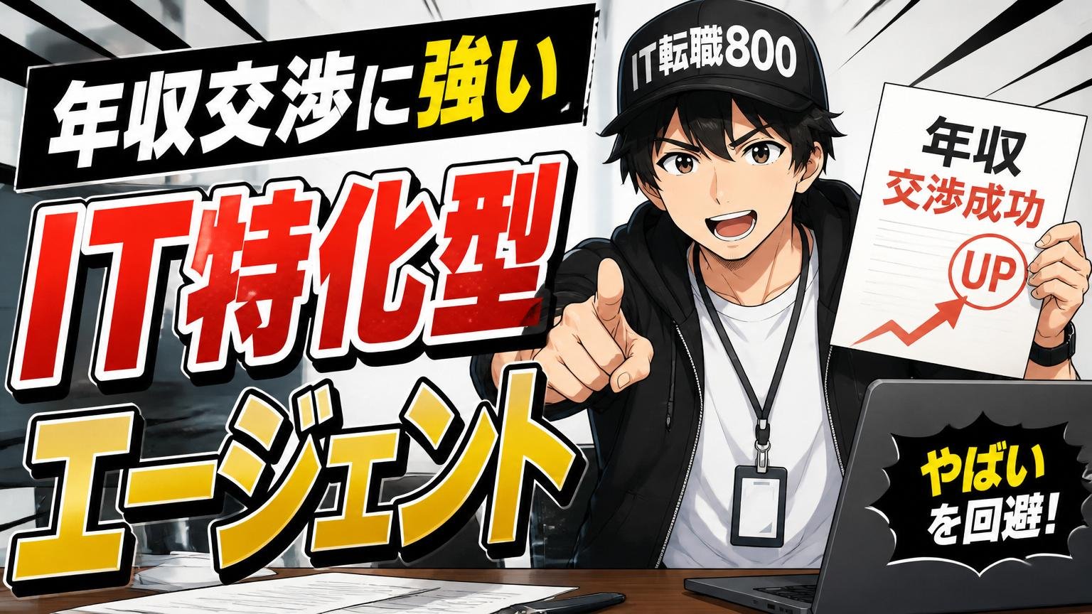 年収交渉に強いIT特化型エージェントで「やばい」を回避する