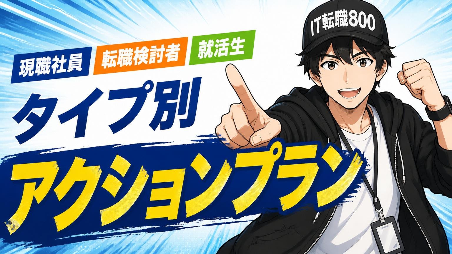現職社員／転職検討者／就活生 タイプ別アクションプラン