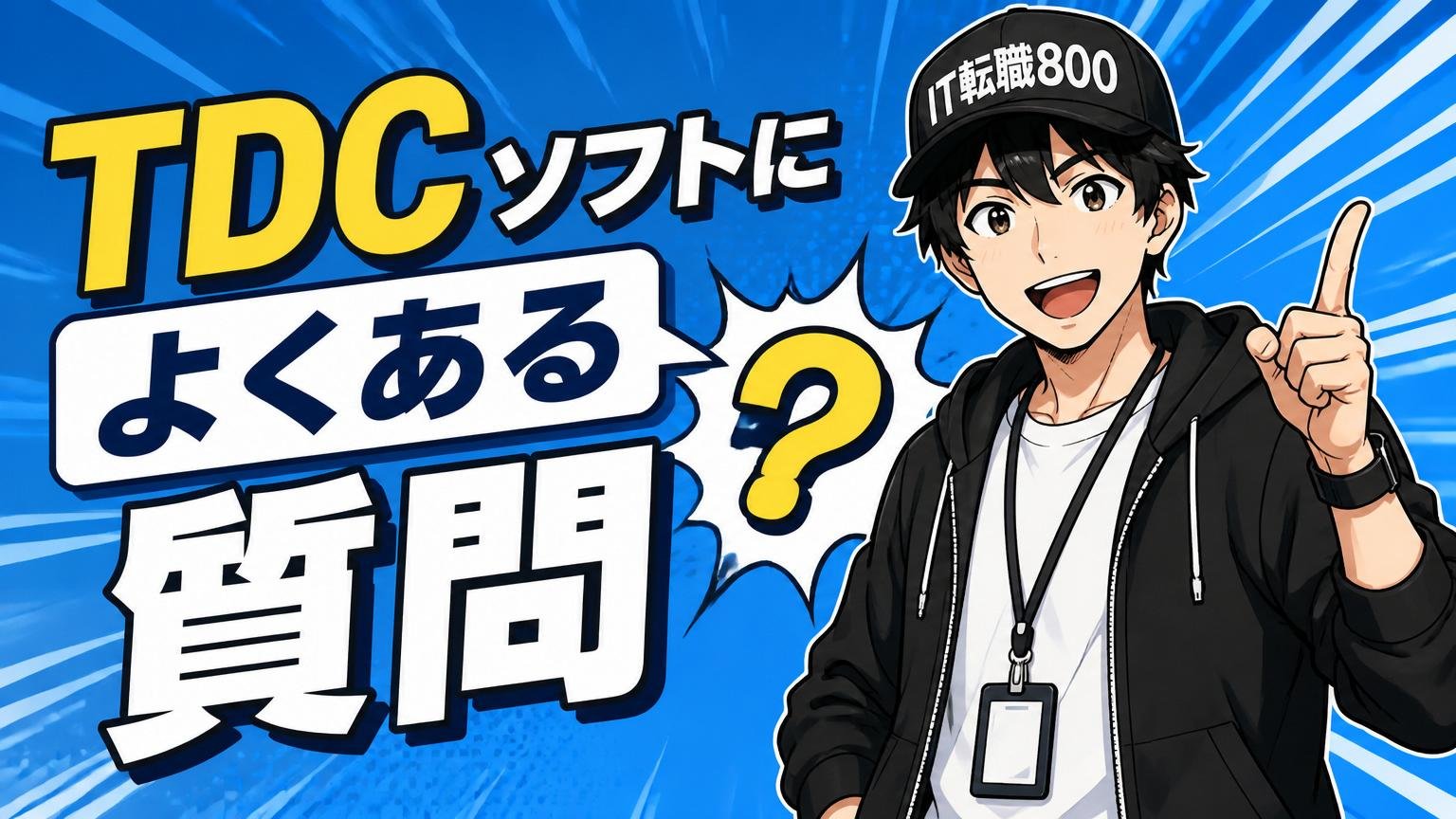 TDCソフトに関するよくある質問
