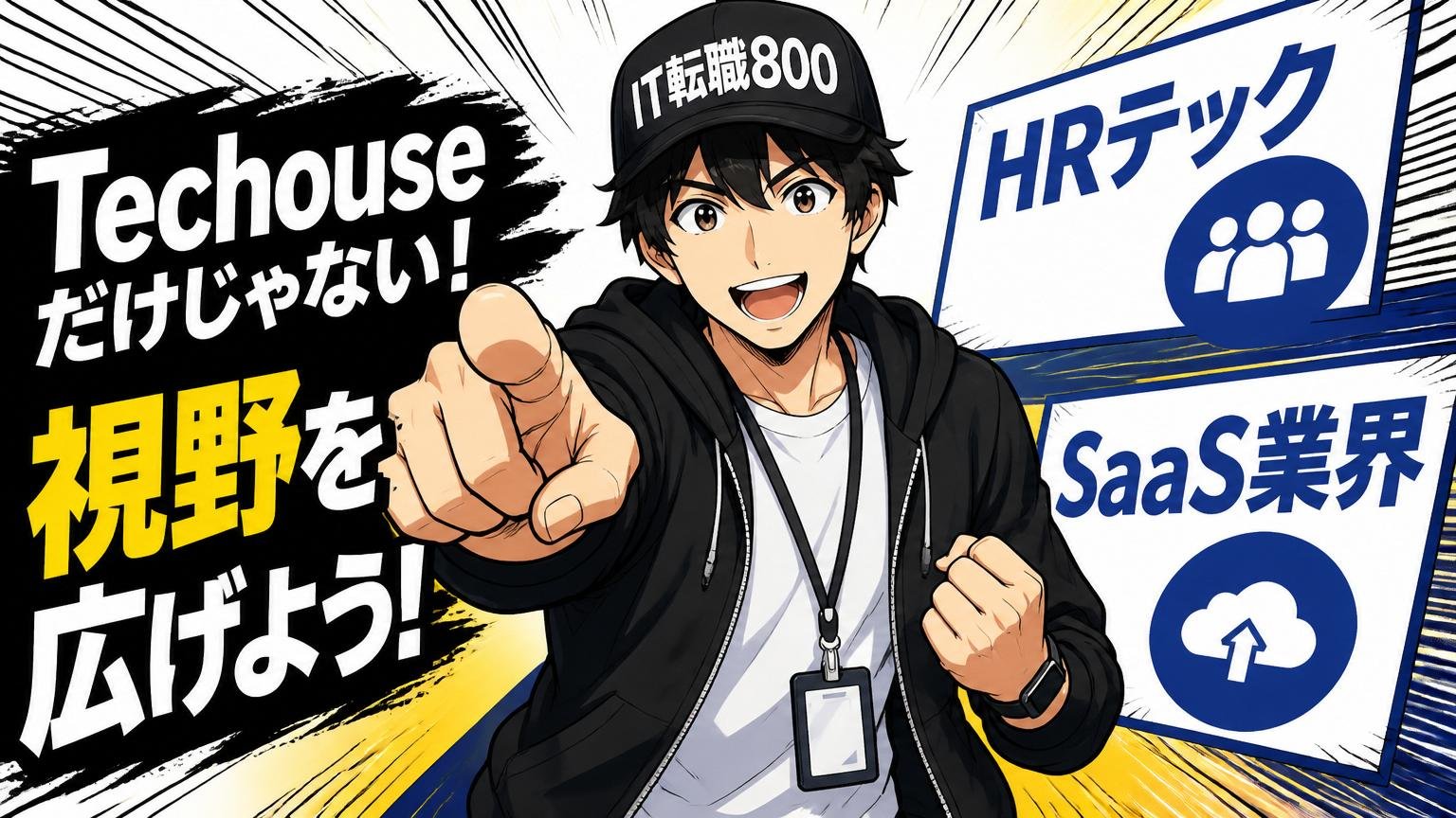 Techouse以外にも視野を広げよう(HRテック・SaaS業界の選択肢)