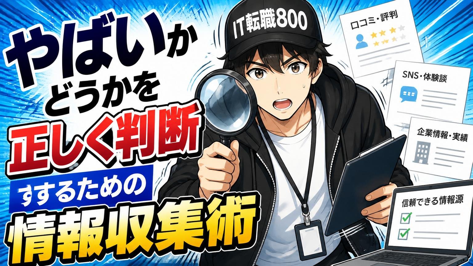 やばいかどうかを正しく判断するための情報収集術