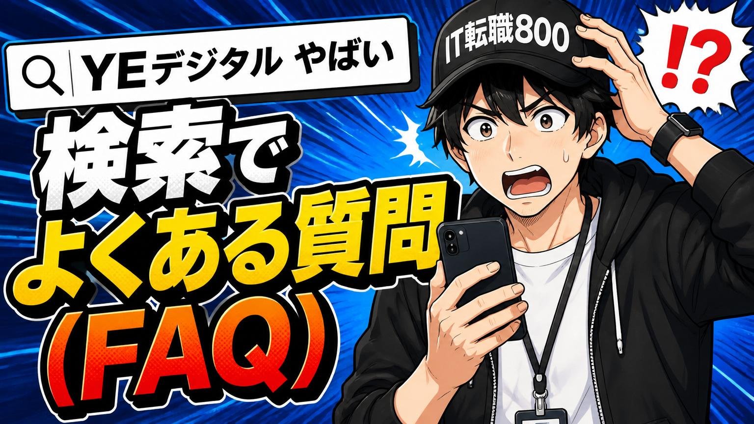 「YEデジタル やばい」検索でよくある質問(FAQ)