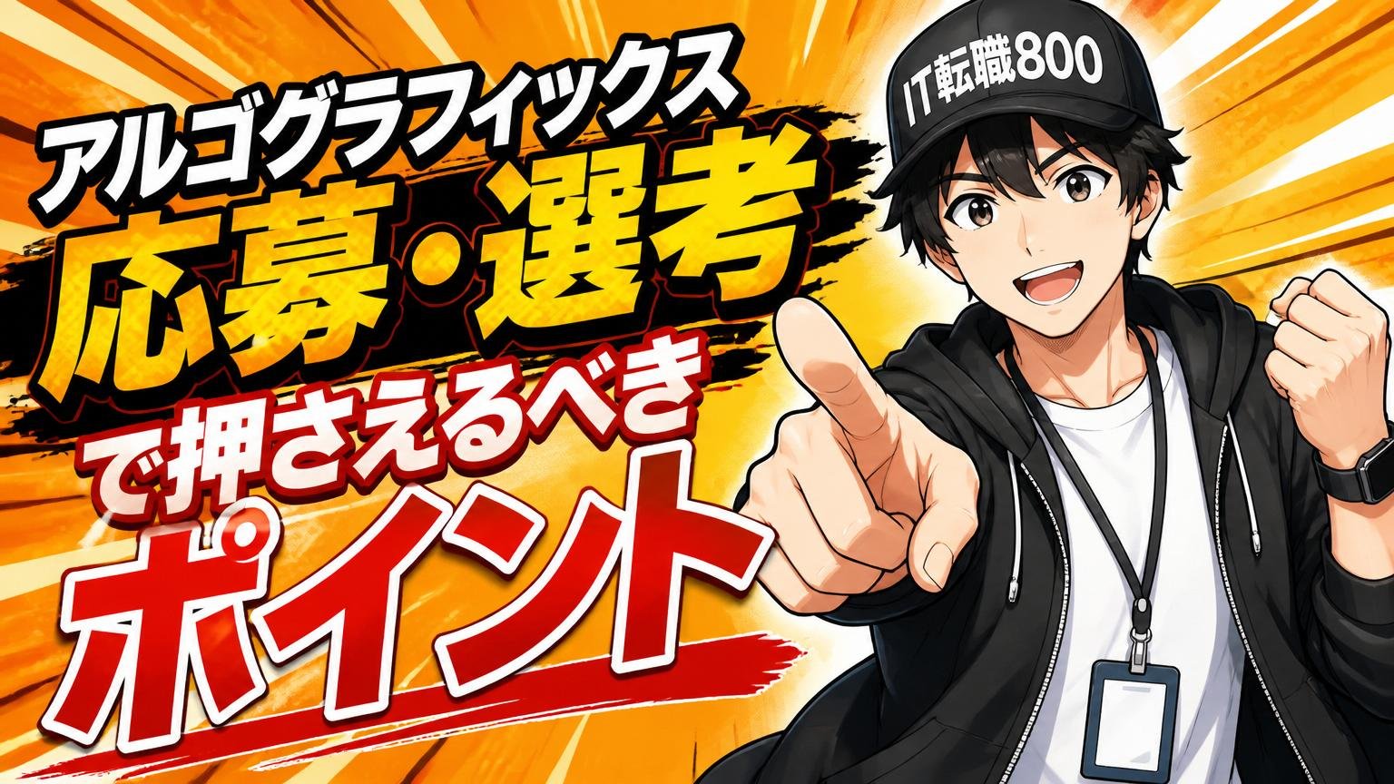 アルゴグラフィックスへの応募・選考で押さえるべきポイント