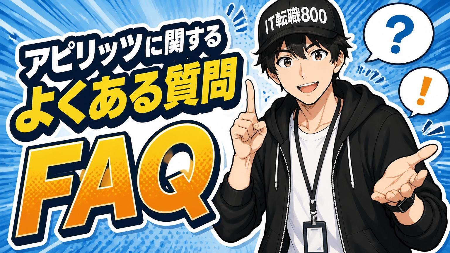 アピリッツに関するよくある質問（FAQ）