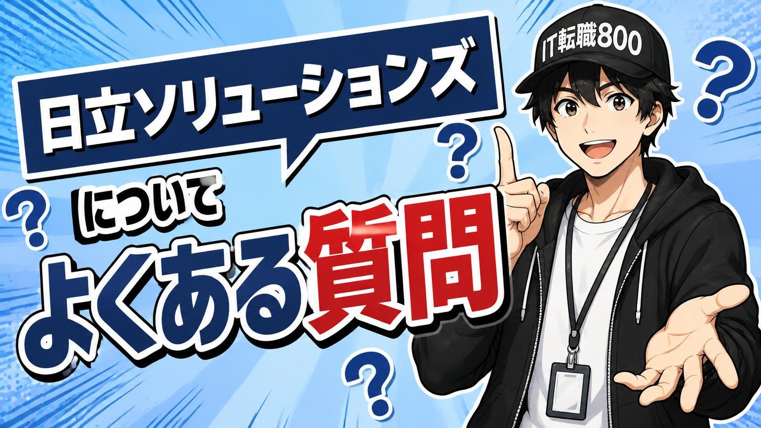 日立ソリューションズについてよくある質問
