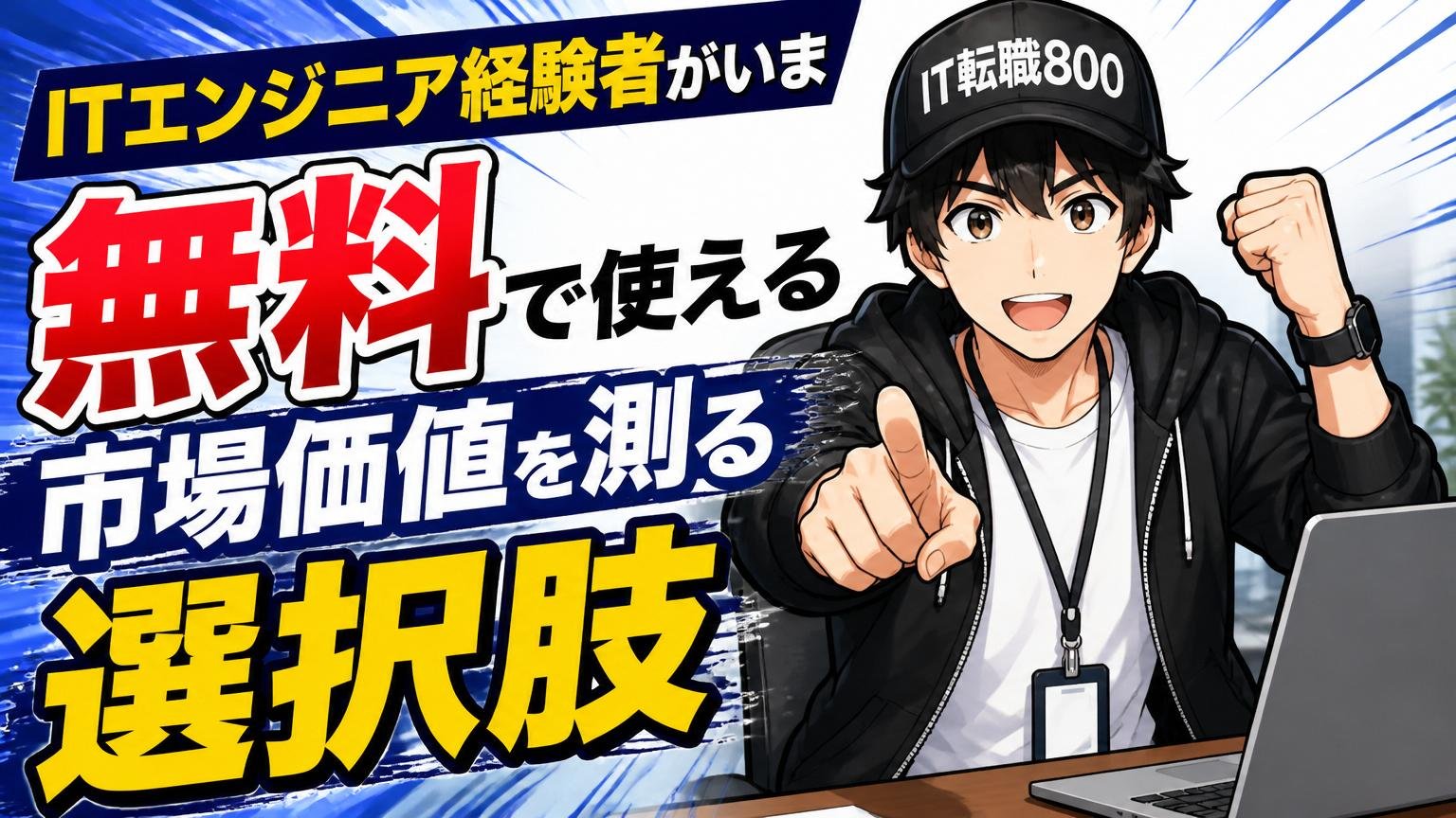 ITエンジニア経験者がいま無料で使える、市場価値を測る選択肢