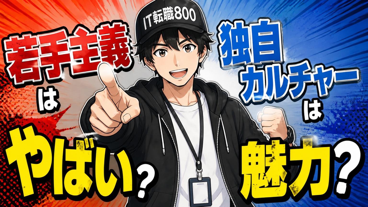 【検証⑤】若手主義と独自カルチャーは「やばい」のか「魅力」か