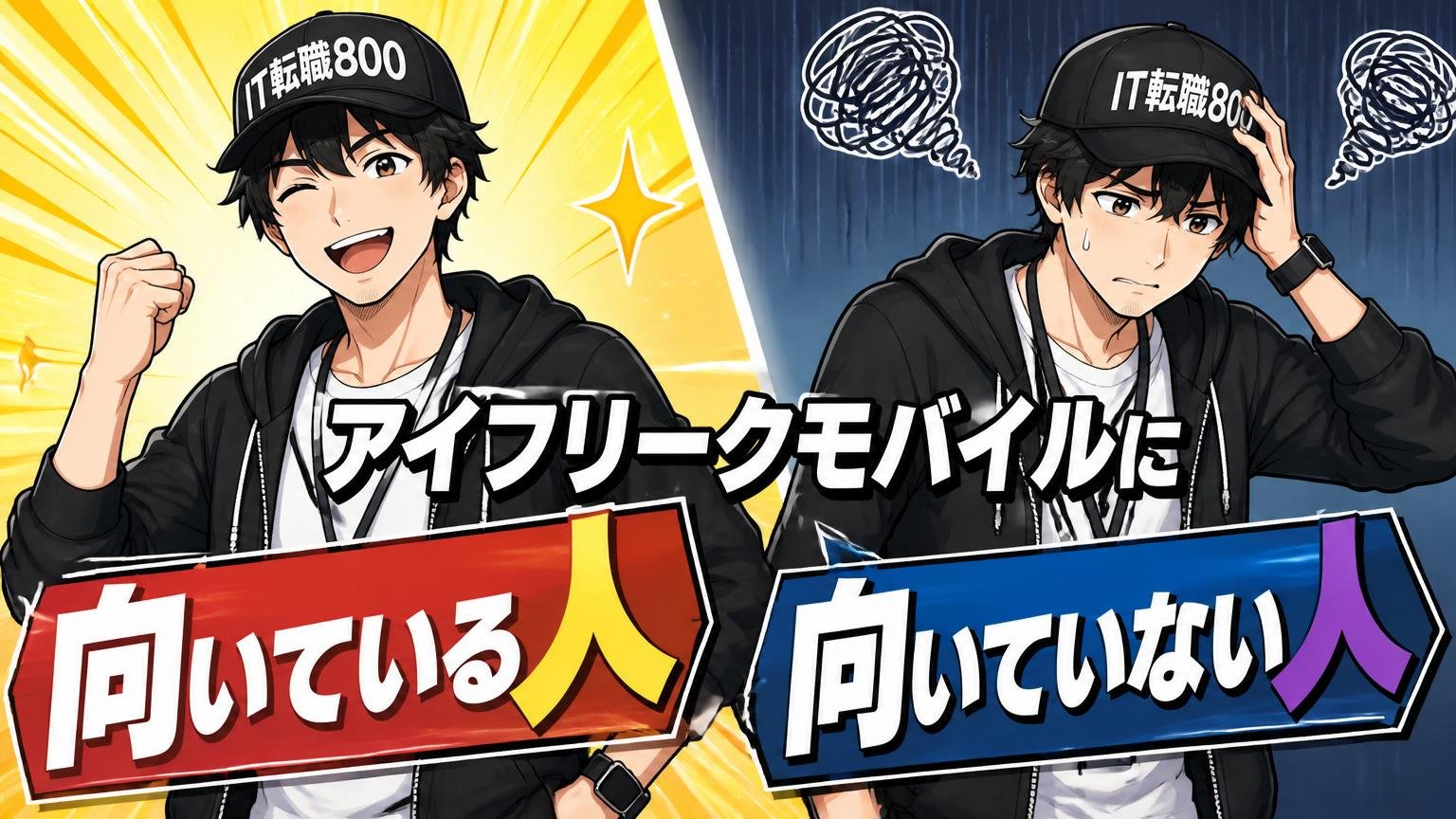 アイフリークモバイルに向いている人・向いていない人