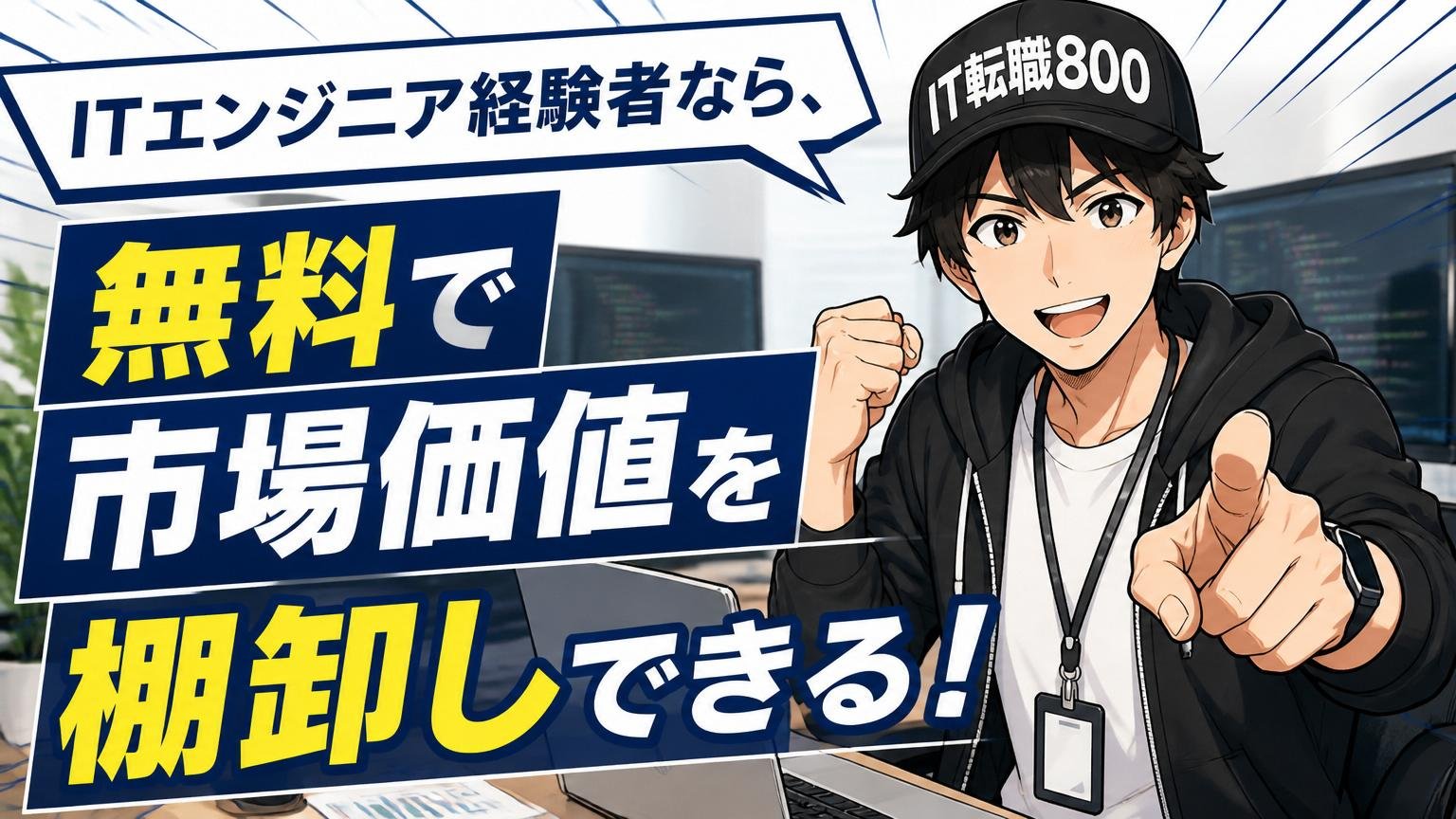 ITエンジニア経験者なら、無料で市場価値を棚卸しできる相談先がある