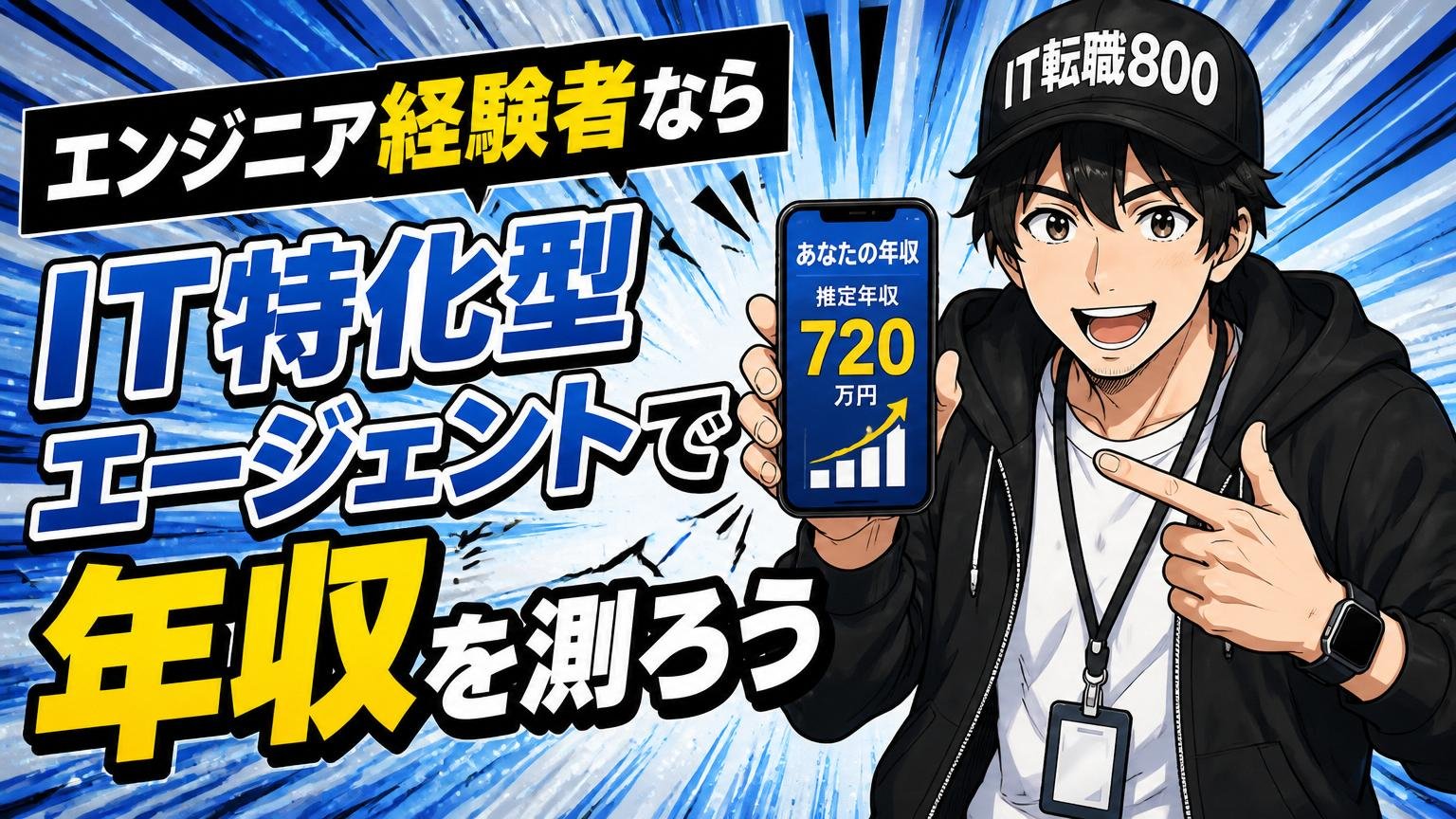 エンジニア経験者なら「IT特化型エージェント」で年収を測ろう