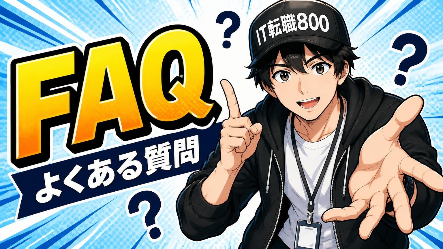 よくある質問（FAQ）