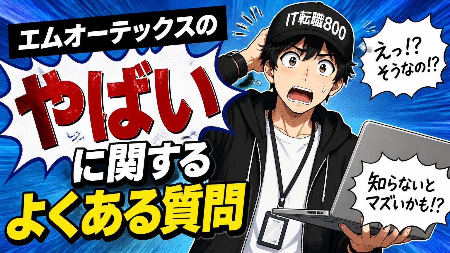 エムオーテックスの「やばい」に関するよくある質問