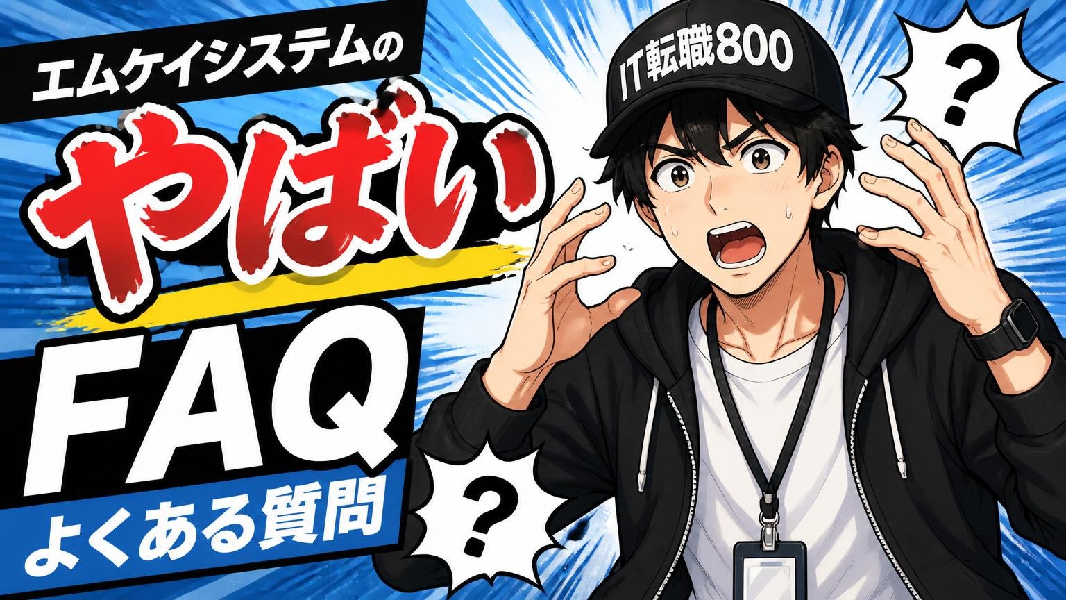 エムケイシステムの「やばい」に関するよくある質問（FAQ）