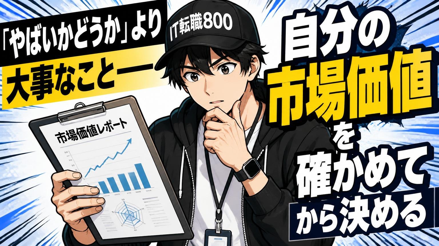「やばいかどうか」より大事なこと――自分の市場価値を確かめてから決める