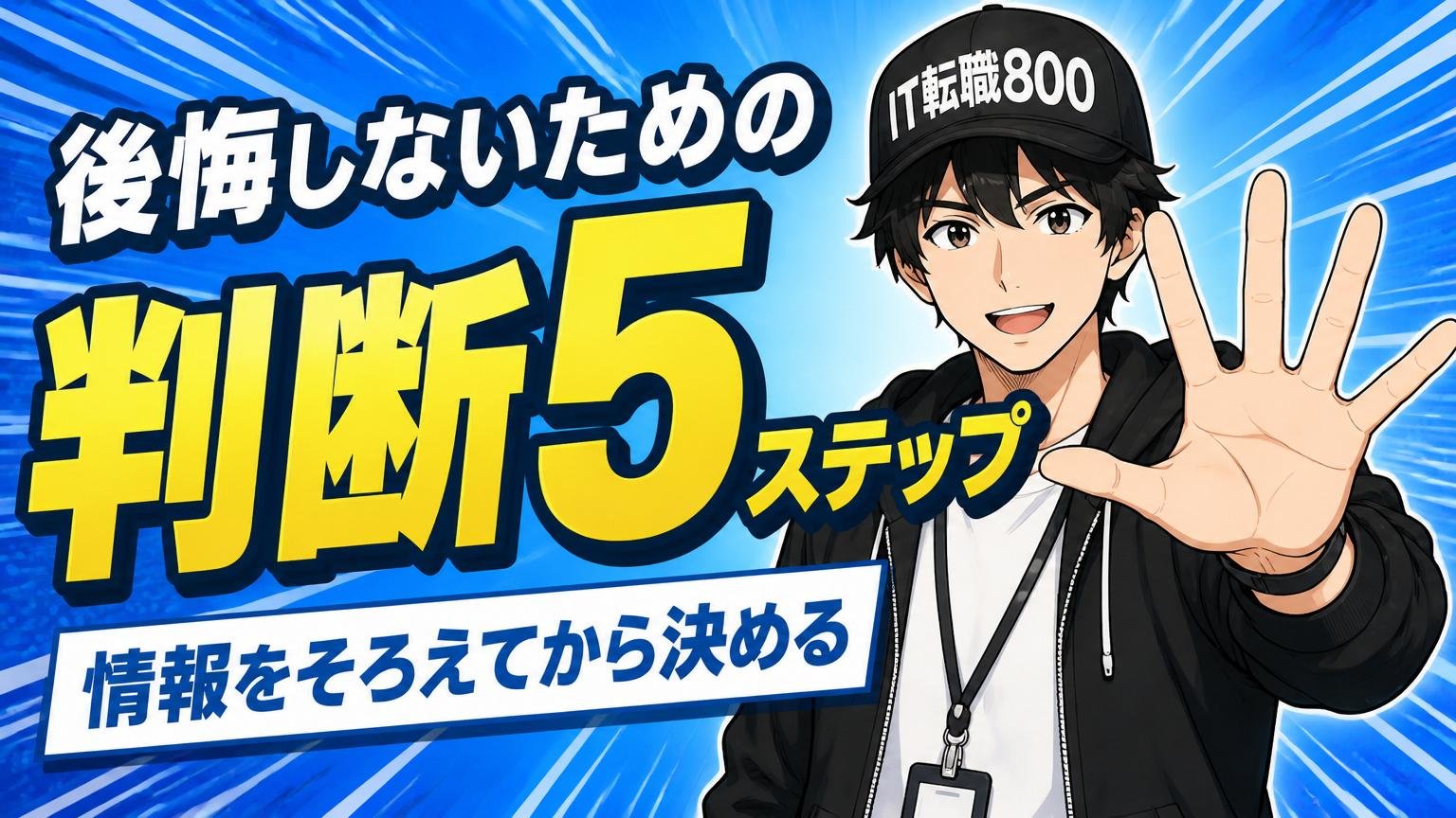 後悔しないための判断5ステップ|情報をそろえてから決める