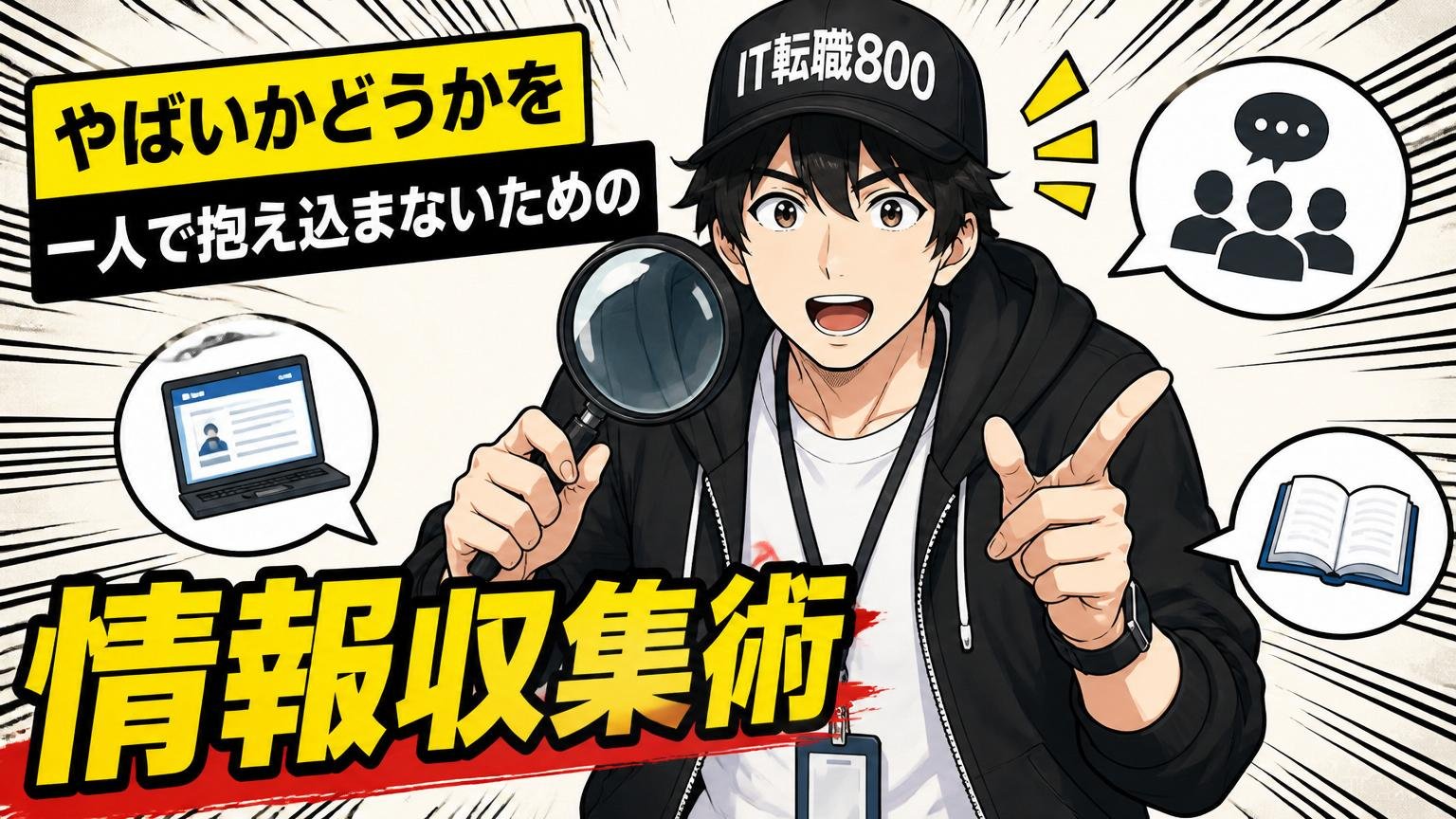 「やばいかどうか」を一人で抱え込まないための情報収集術