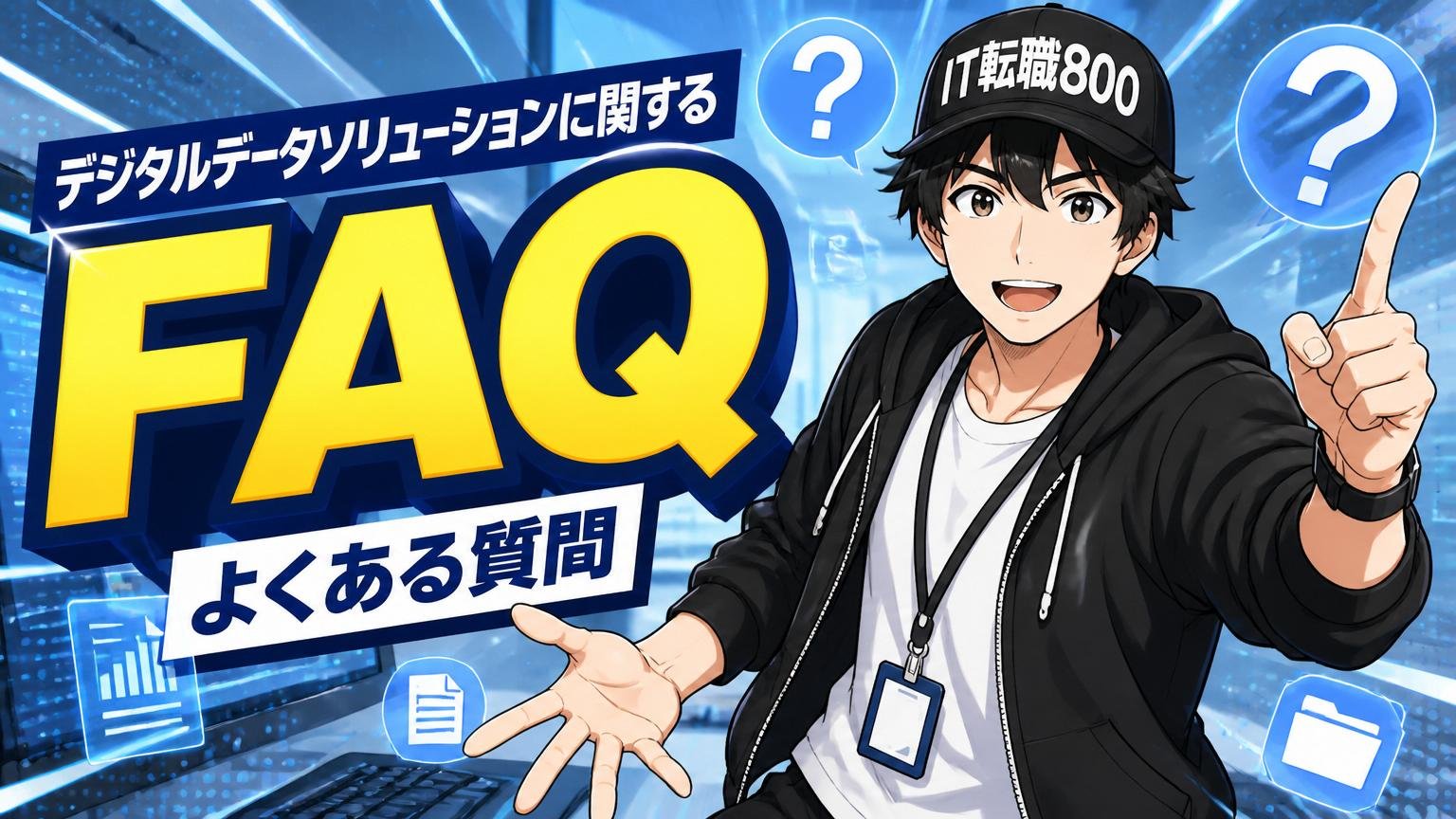 デジタルデータソリューションに関するよくある質問（FAQ）