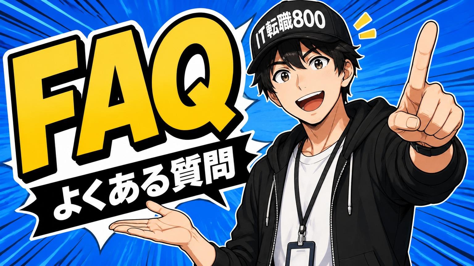 よくある質問（FAQ）