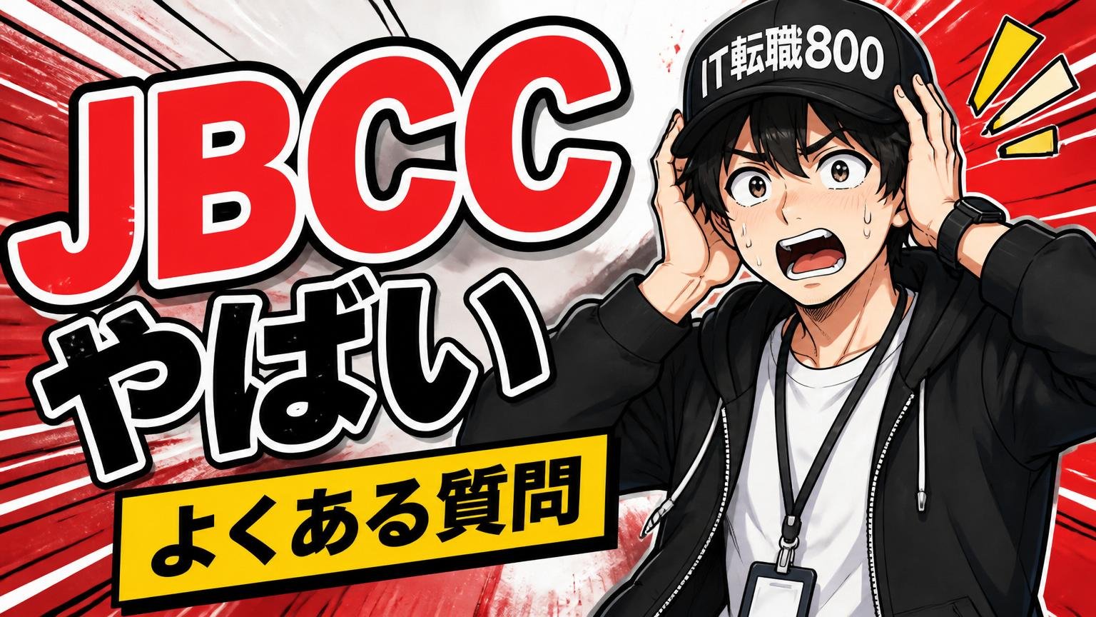 「JBCC やばい」に関するよくある質問