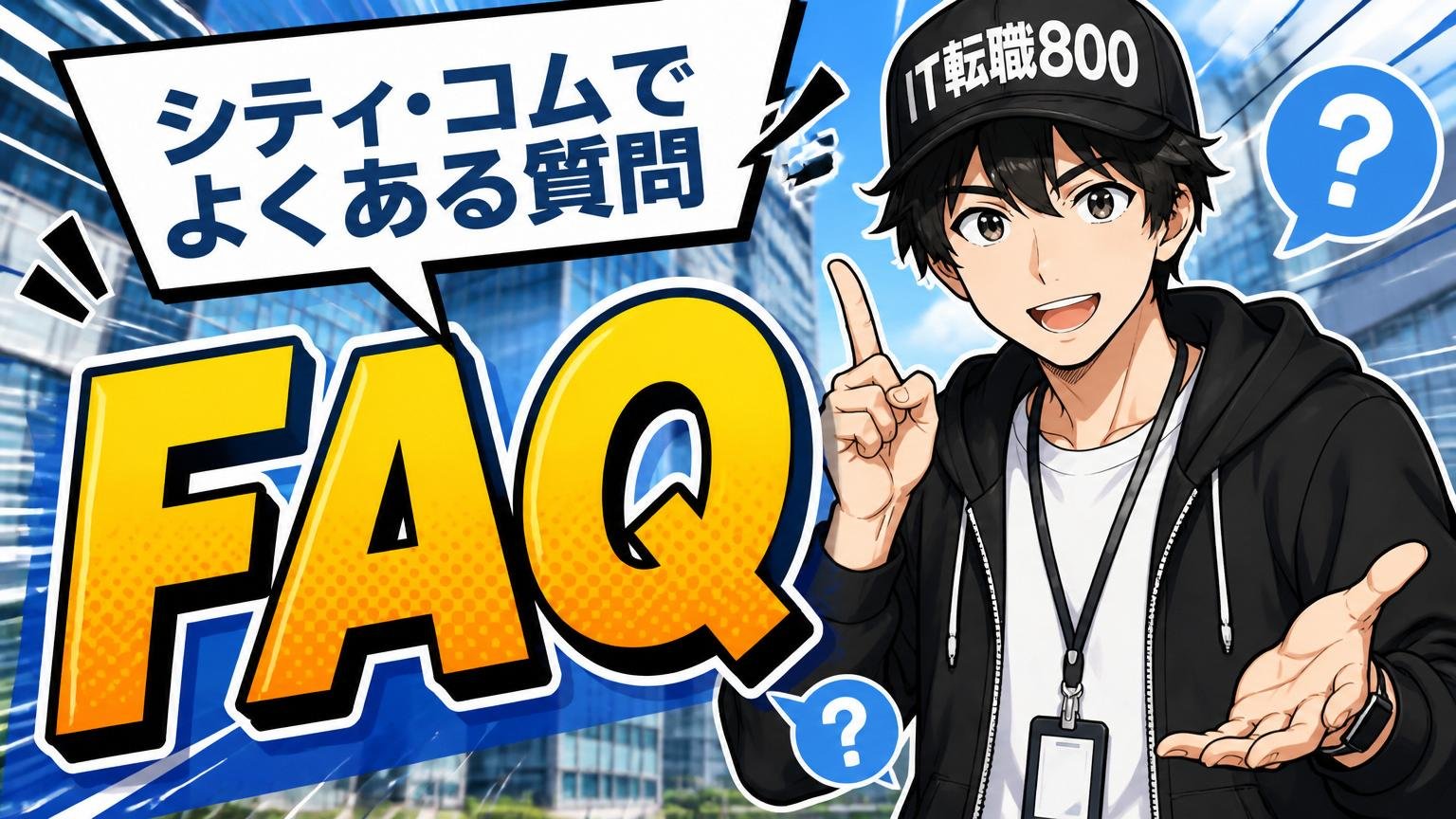 シティ・コムでよくある質問(FAQ)