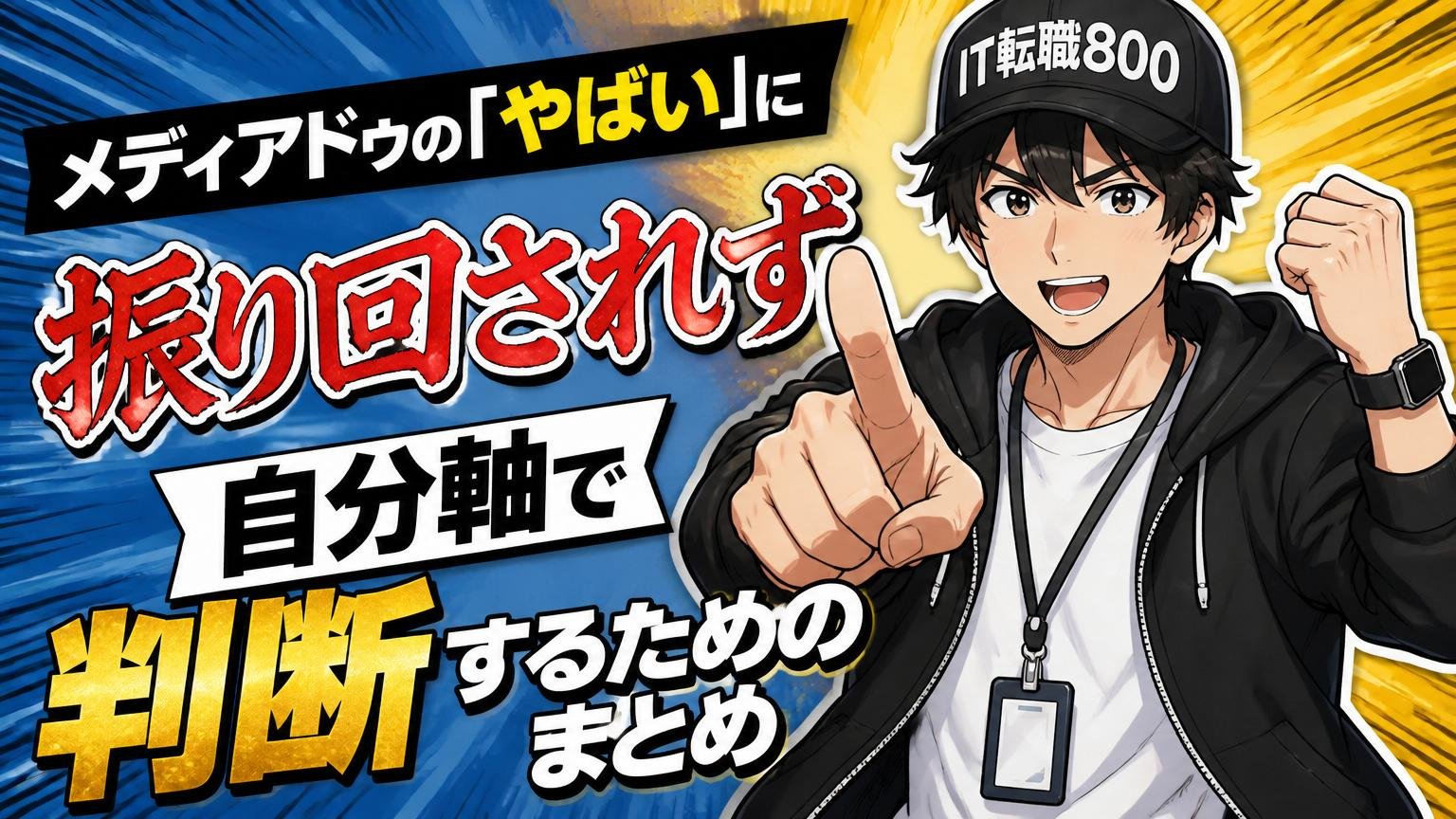 メディアドゥの「やばい」に振り回されず、自分軸で判断するためのまとめ