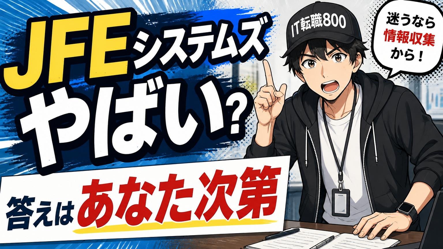 まとめ：「JFEシステムズ やばい」の答えは"あなた次第"。迷うなら情報収集から