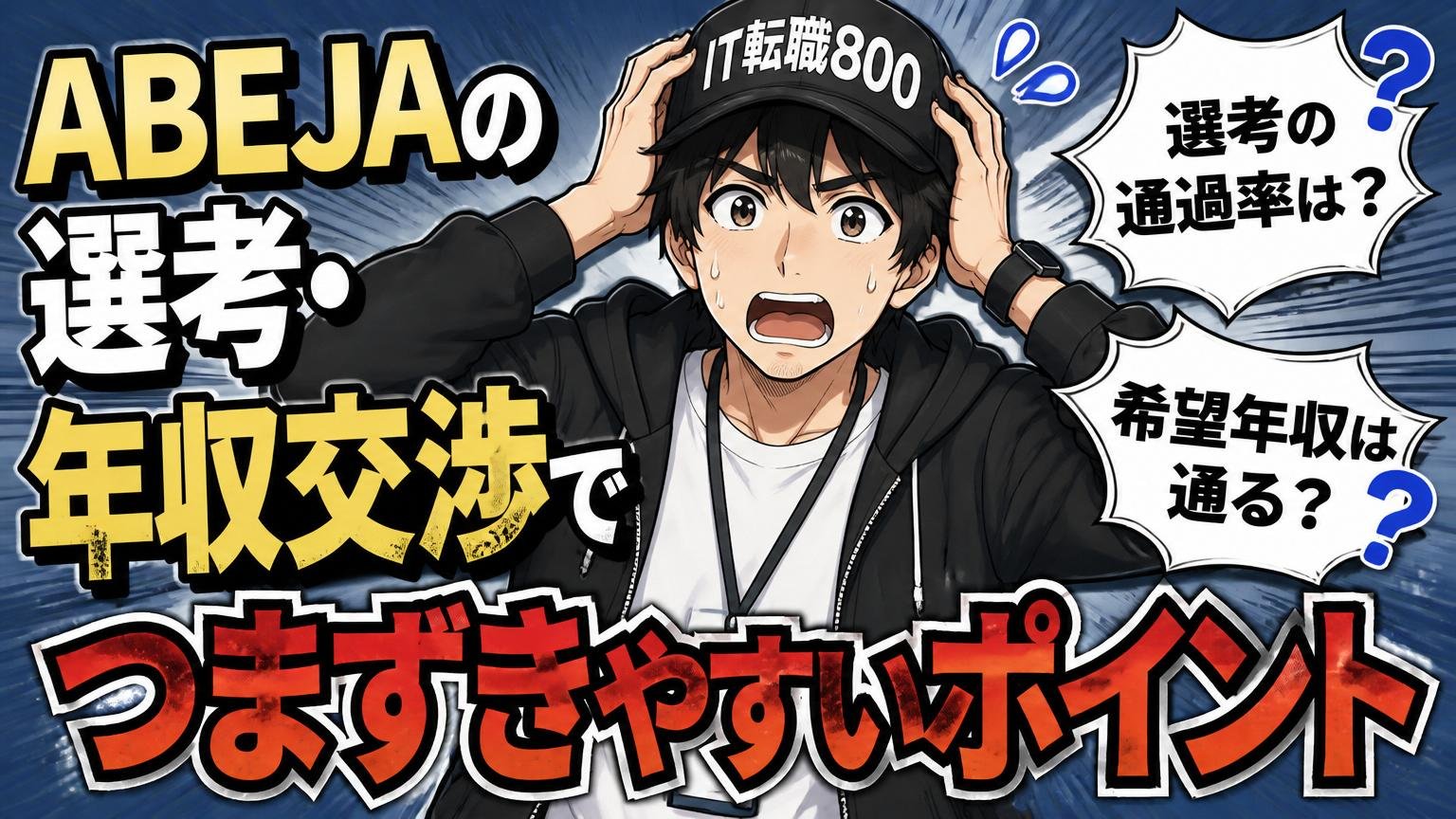ABEJAの選考・年収交渉でつまずきやすいポイント