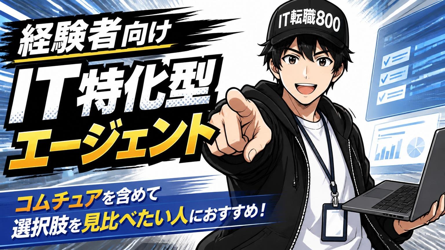 コムチュアを含めて選択肢を見比べたい人におすすめのIT特化型エージェント【経験者向け】