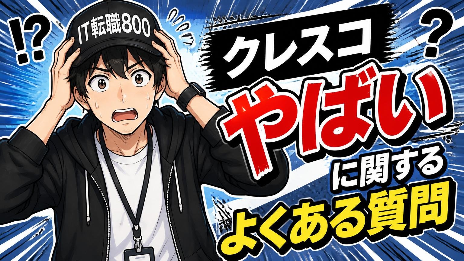 クレスコ やばいに関するよくある質問