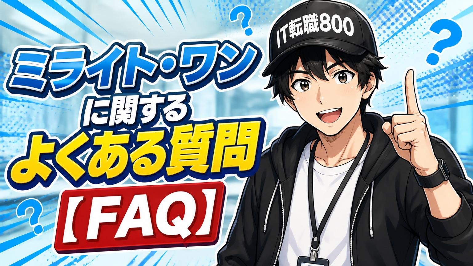 ミライト・ワンに関するよくある質問【FAQ】