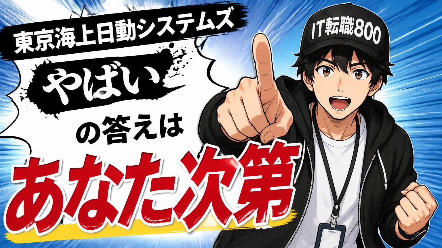 まとめ:「東京海上日動システムズ やばい」の答えは「あなた次第」