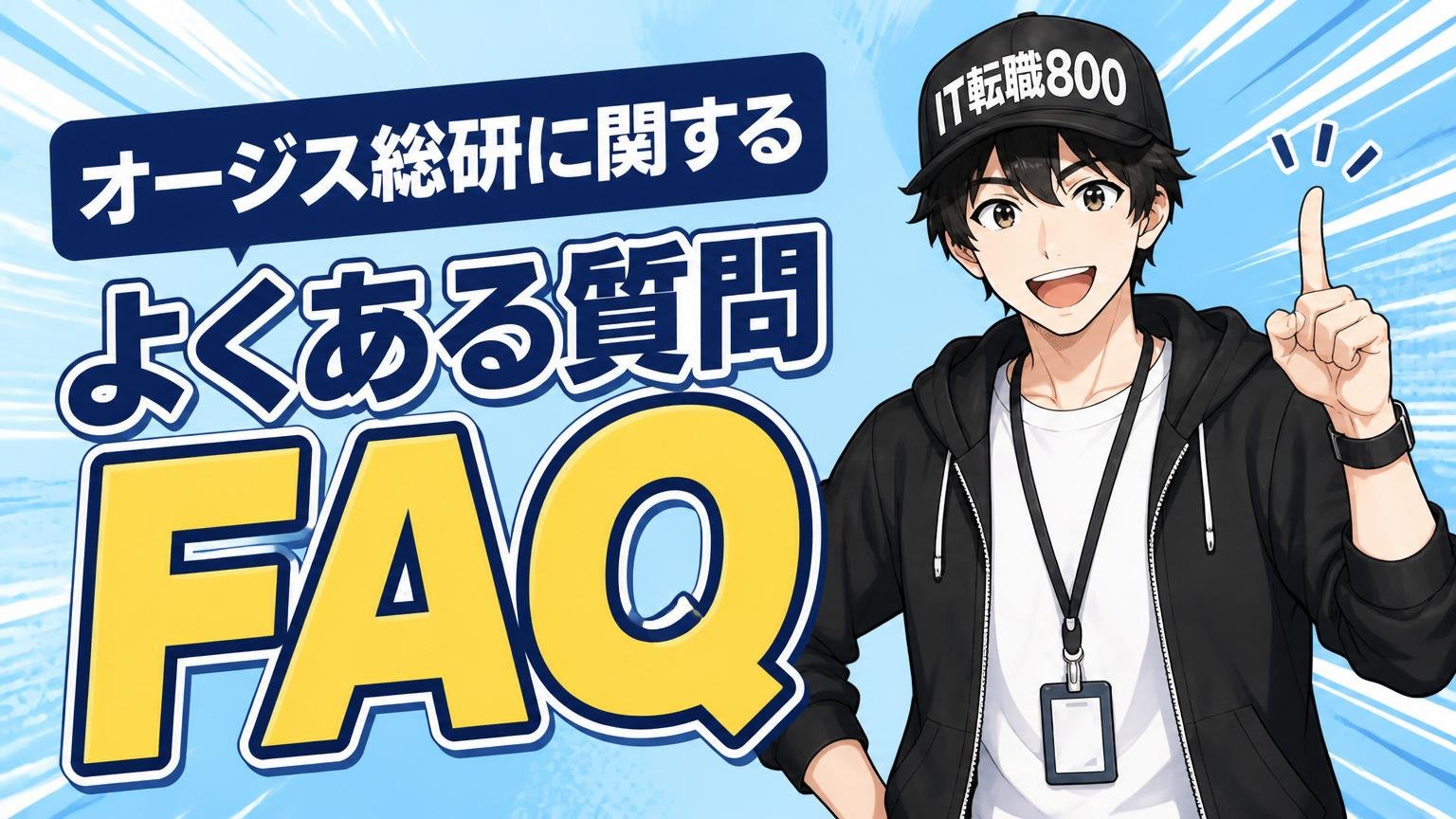 オージス総研に関するよくある質問（FAQ）