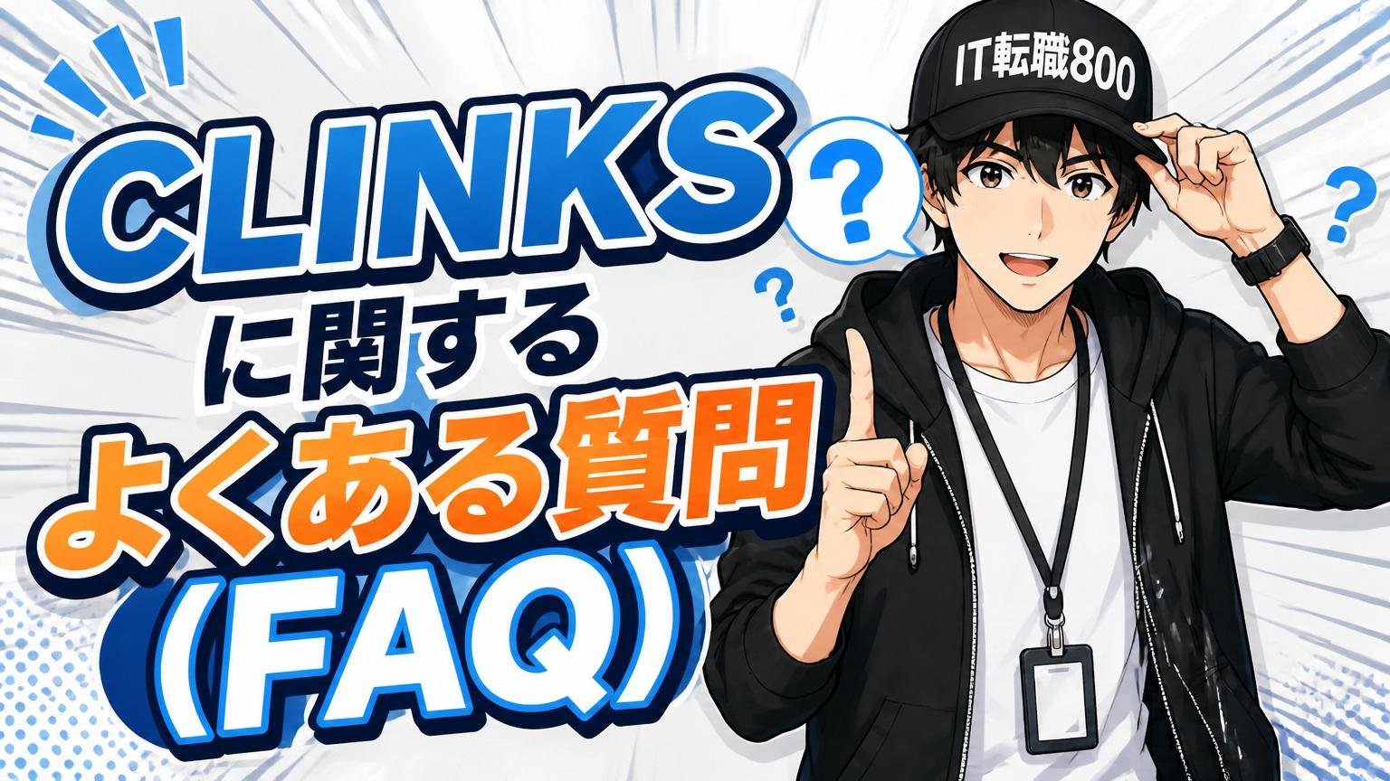 CLINKSに関するよくある質問（FAQ）