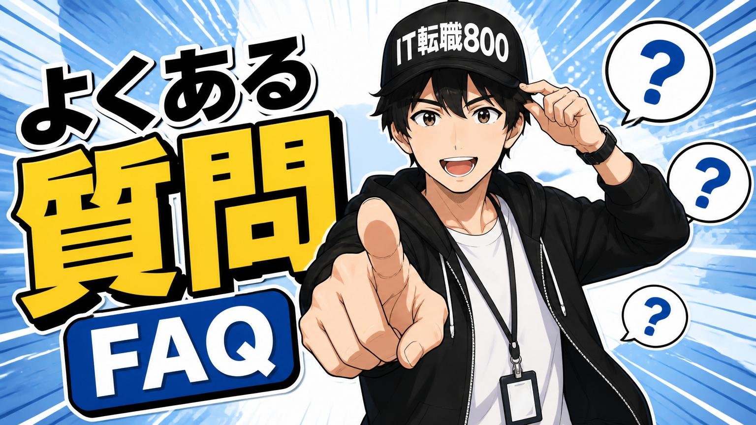 よくある質問（FAQ）