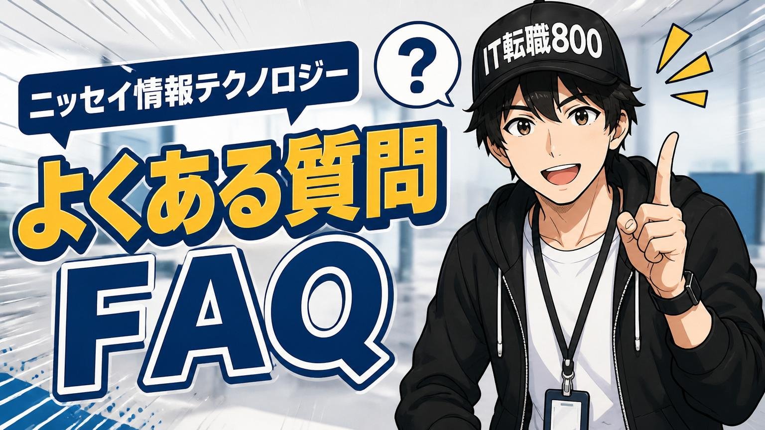 ニッセイ情報テクノロジーに関するよくある質問（FAQ）