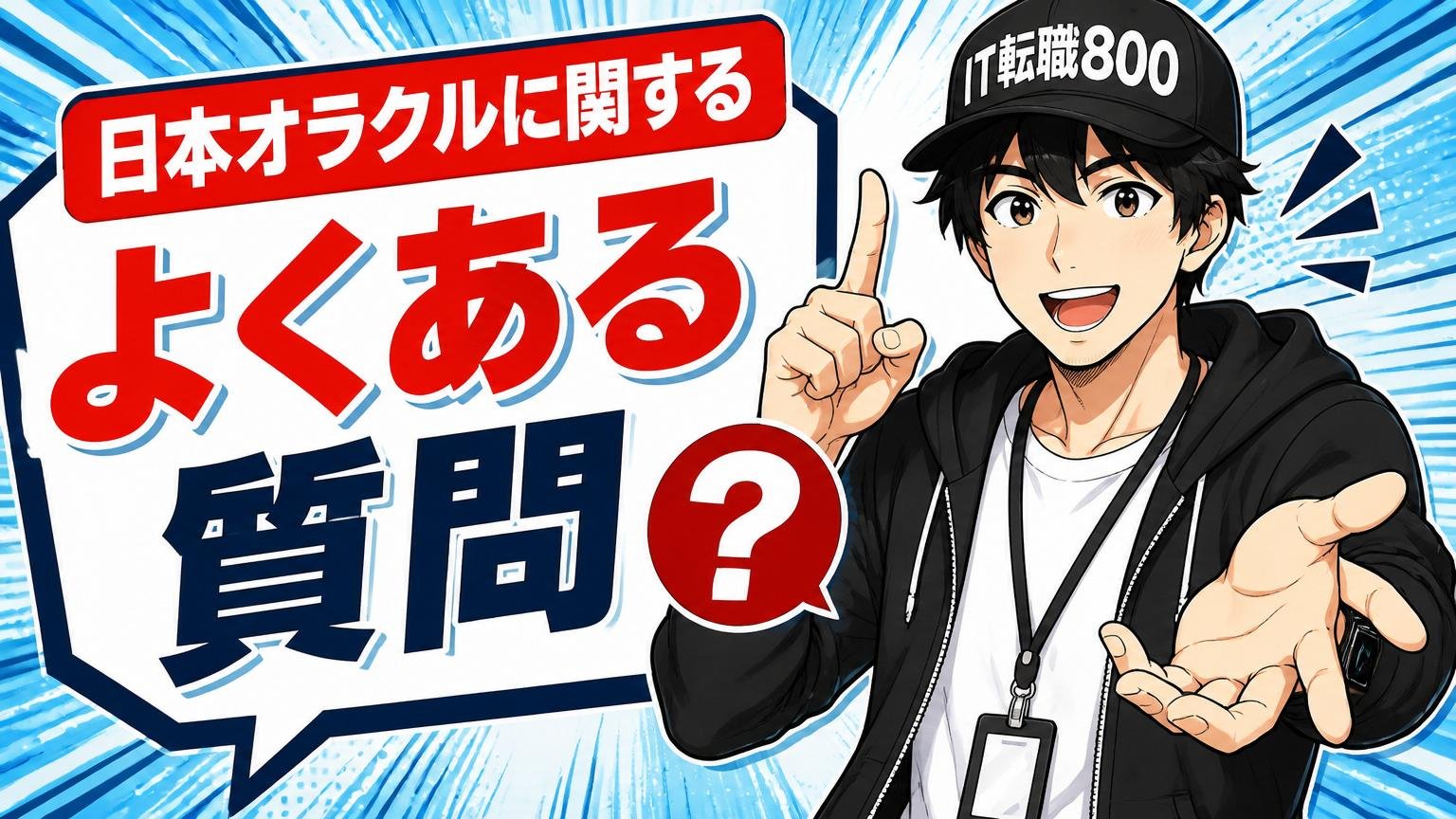 日本オラクルに関するよくある質問