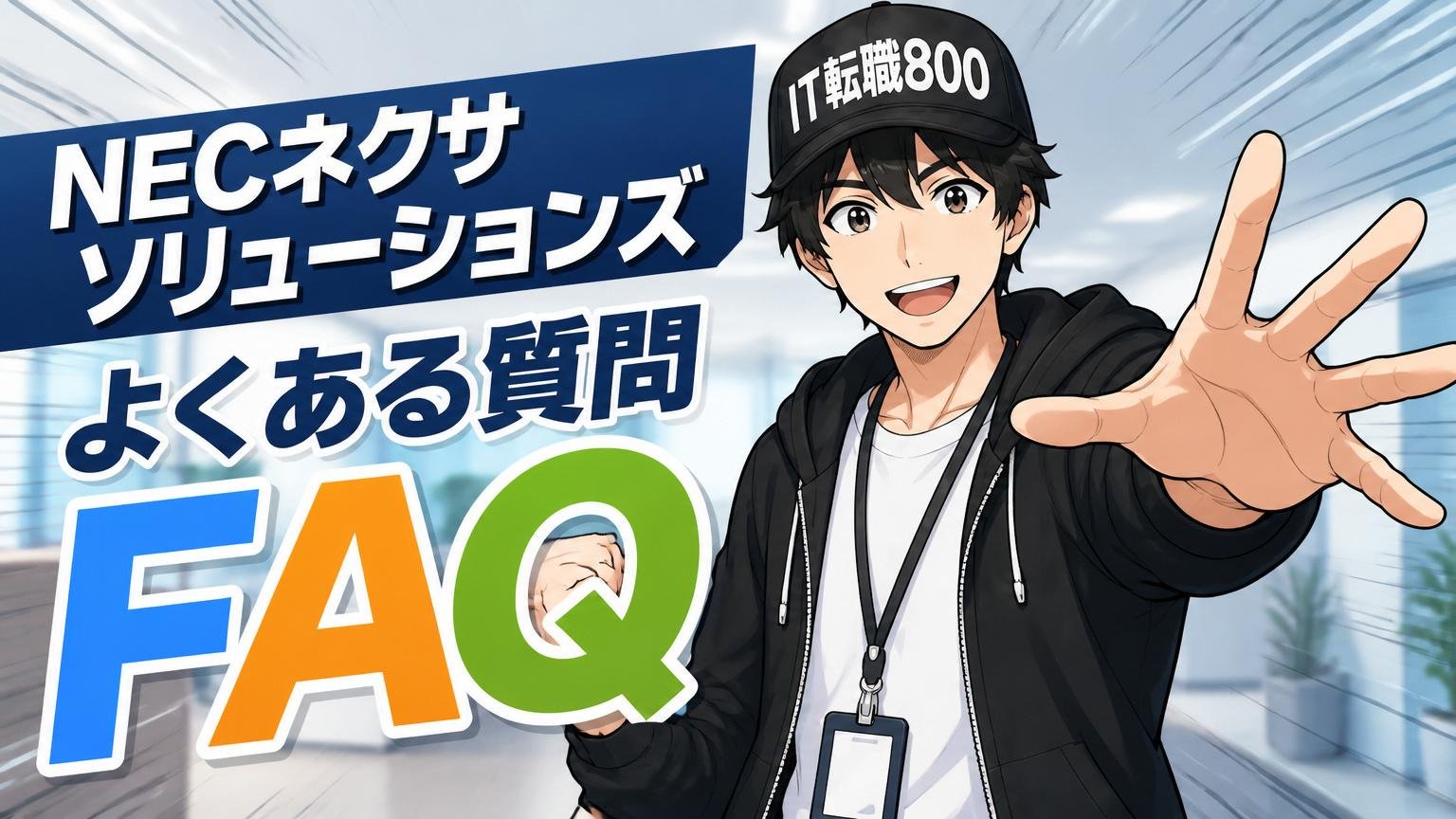 NECネクサソリューションズに関するよくある質問（FAQ）