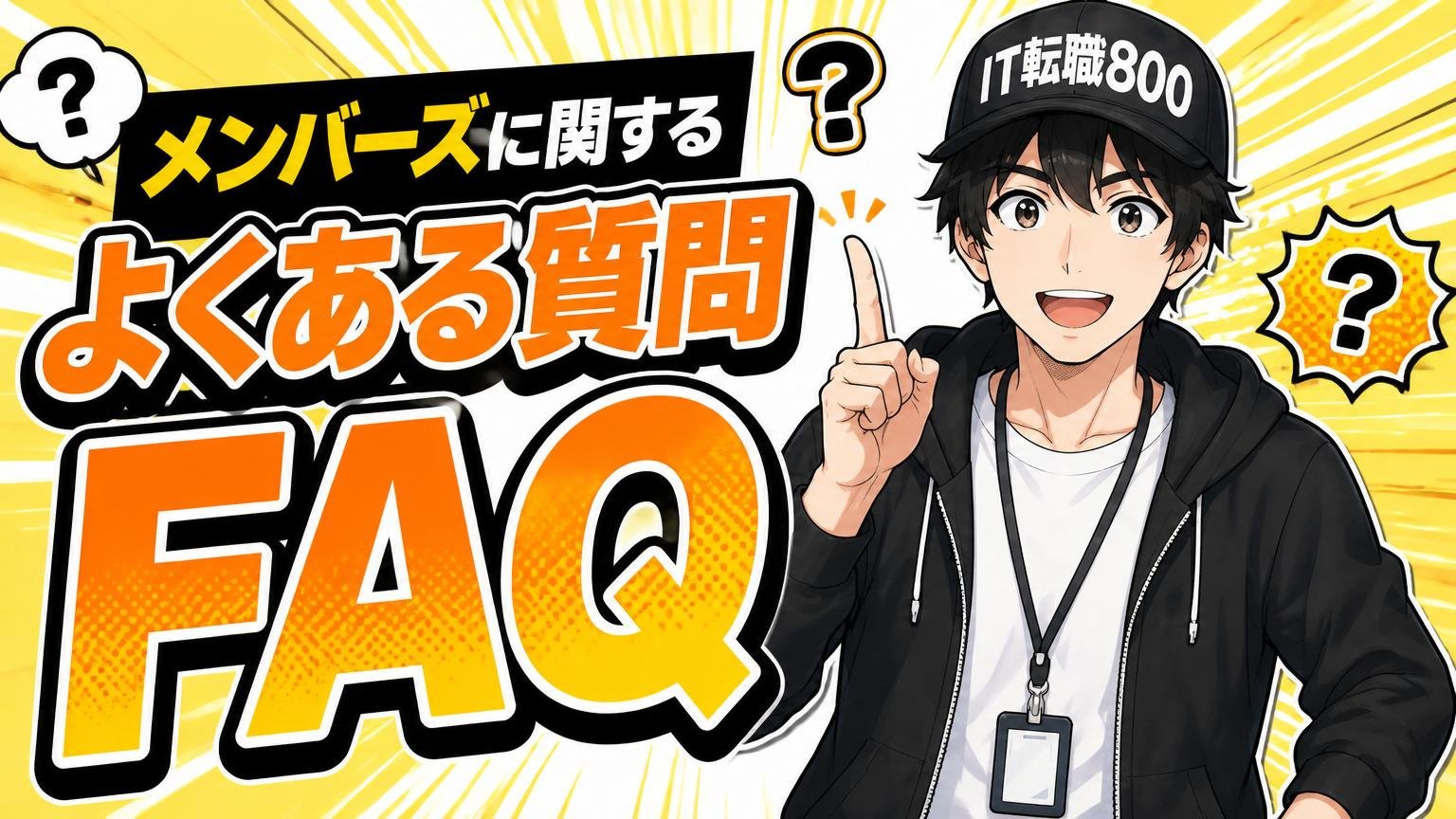 メンバーズに関するよくある質問（FAQ）