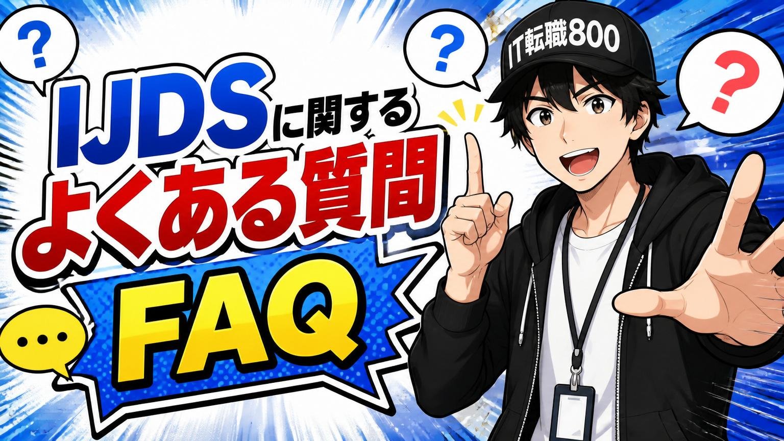 IJDSに関するよくある質問（FAQ）