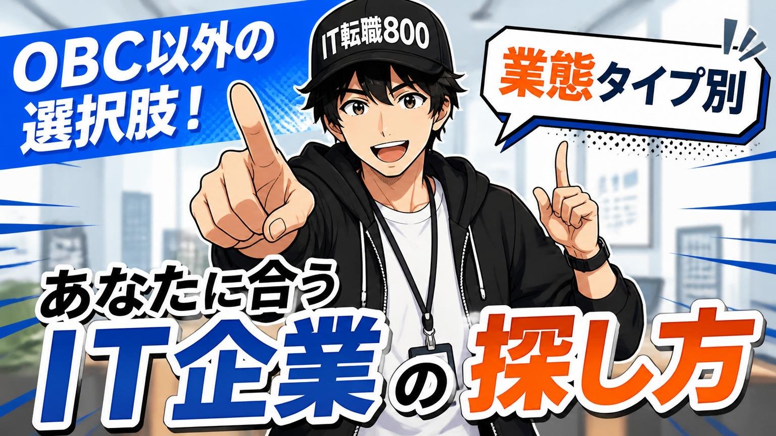 OBC以外の選択肢｜業態タイプ別・あなたに合うIT企業の探し方