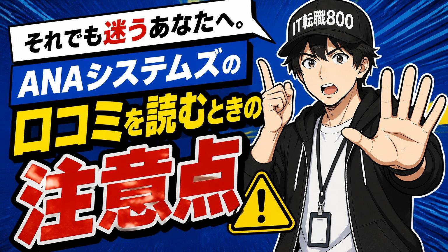 それでも迷うあなたへ。ANAシステムズの口コミを読むときの注意点