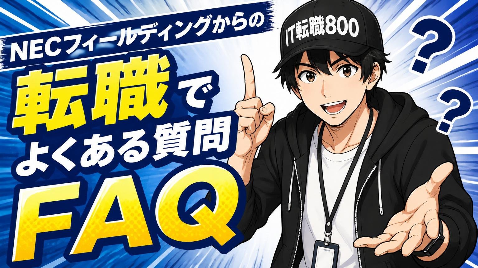 NECフィールディングからの転職でよくある質問（FAQ）