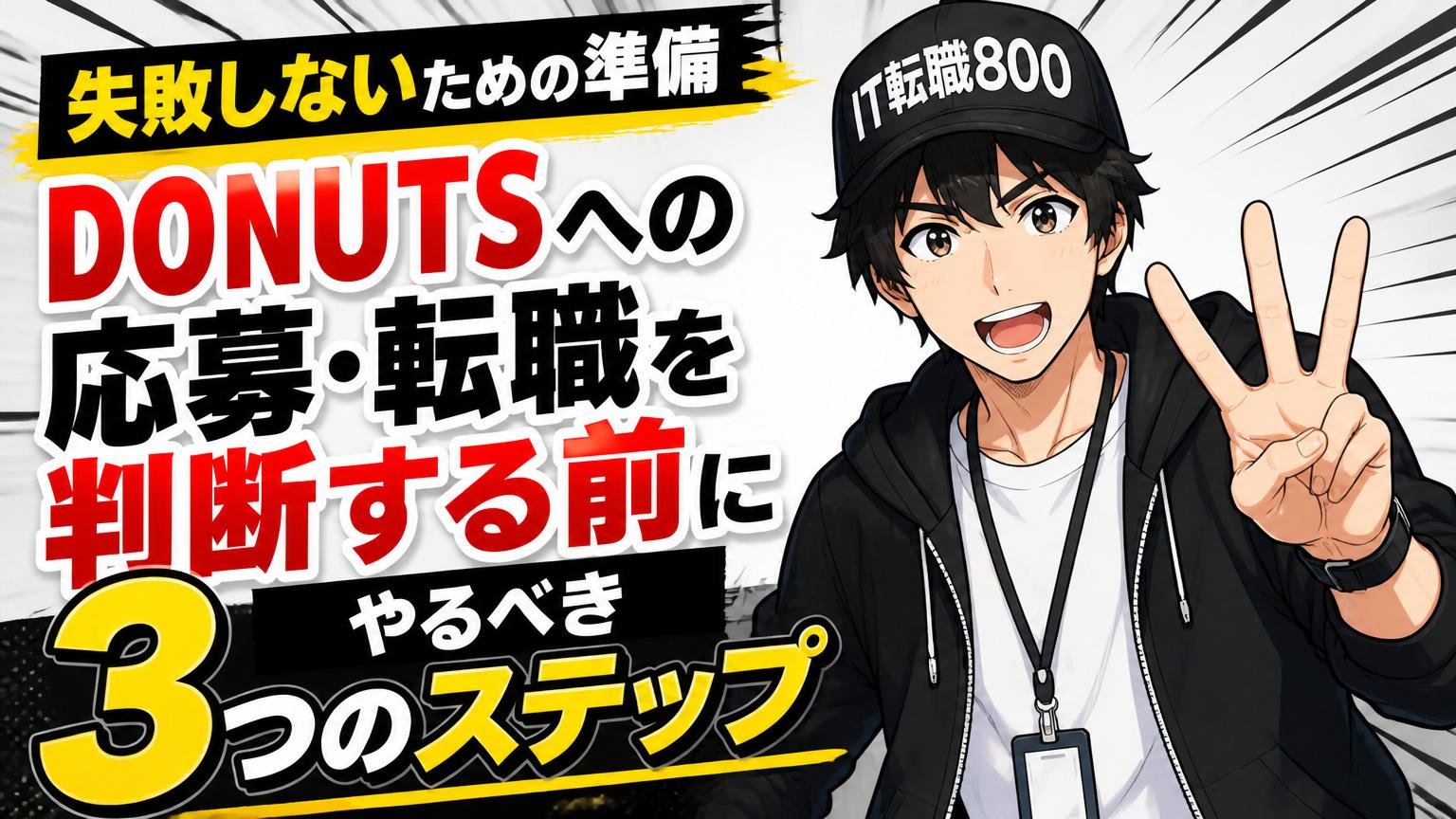 DONUTSへの応募・転職を判断する前にやるべき3つのステップ【失敗しないための準備】