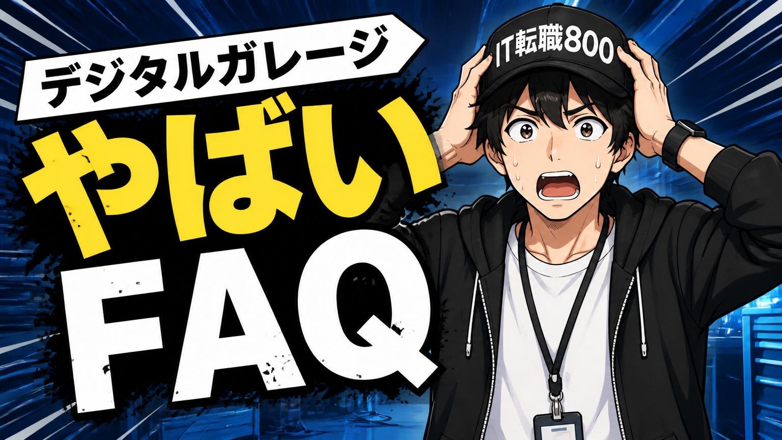 「デジタルガレージ やばい」のよくある質問（FAQ）